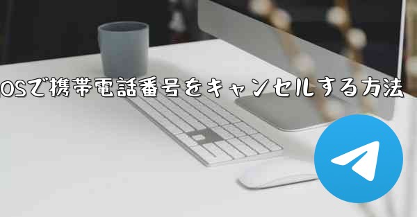 Paper Plane iOSで携帯電話番号をキャンセルする方法