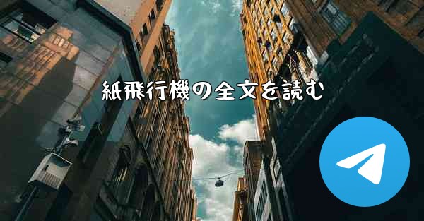 紙飛行機の全文を読む