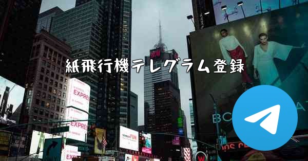 紙飛行機テレグラム登録