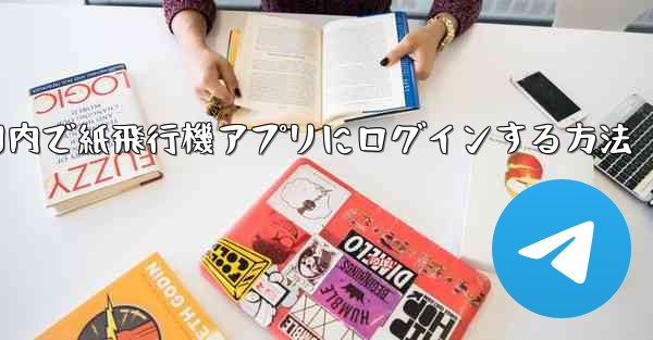 国内で紙飛行機アプリにログインする方法