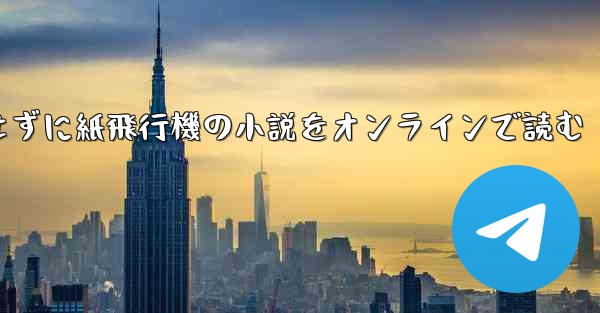 削除せずに紙飛行機の小説をオンラインで読む