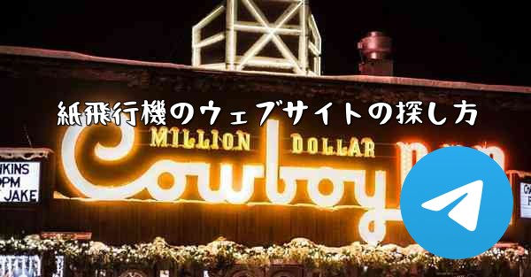紙飛行機のウェブサイトの探し方