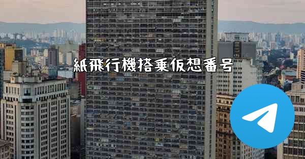 紙飛行機搭乗仮想番号