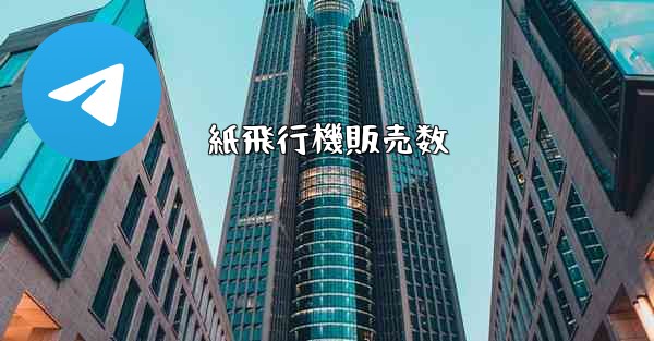 紙飛行機販売数