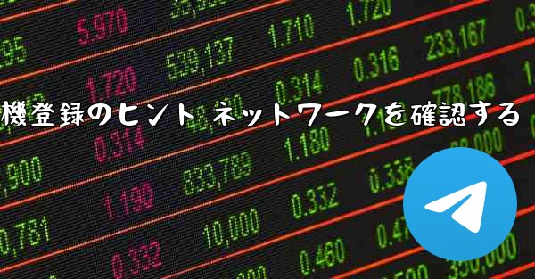 紙飛行機登録のヒント ネットワークを確認する