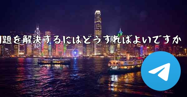 紙飛行機が認証テキストメッセージを受信できない問題を解決するにはどうすればよいですか