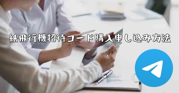 紙飛行機招待コード購入申し込み方法