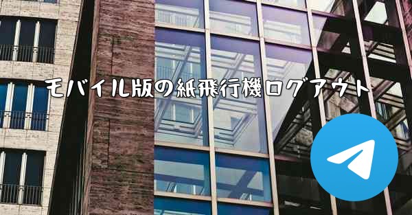 モバイル版の紙飛行機ログアウト