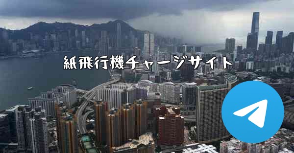 紙飛行機チャージサイト