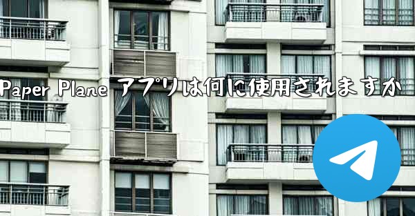 Paper Plane アプリは何に使用されますか