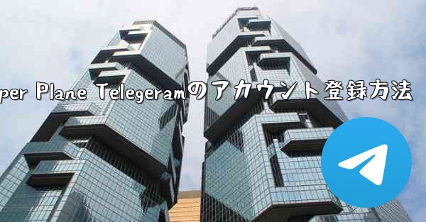 Paper Plane Telegeramのアカウント登録方法