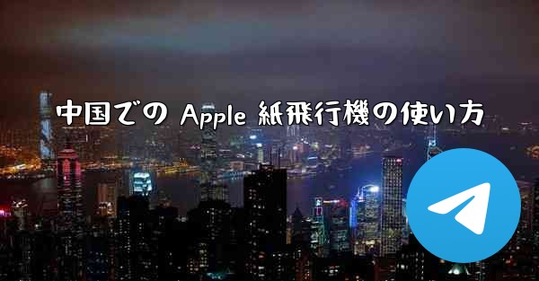 中国での Apple 紙飛行機の使い方