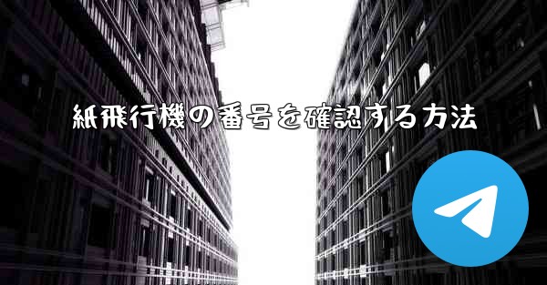 紙飛行機の番号を確認する方法