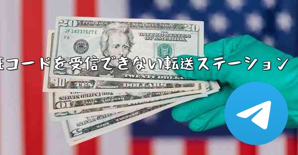 紙飛行機認証コードがSMS認証コードを受信できない転送ステーション