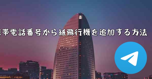 携帯電話番号から紙飛行機を追加する方法