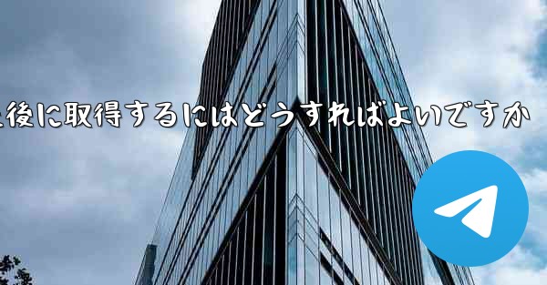 Paper Plane の携帯電話番号がブロックされた後に取得するにはどうすればよいですか