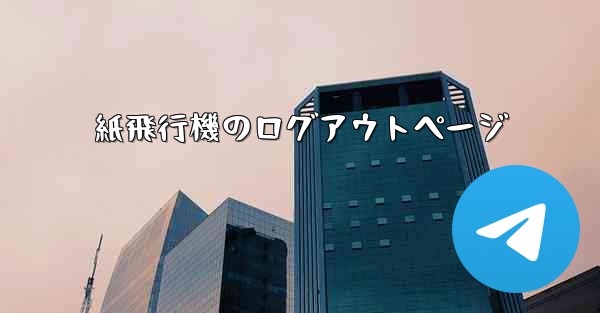 紙飛行機のログアウトページ