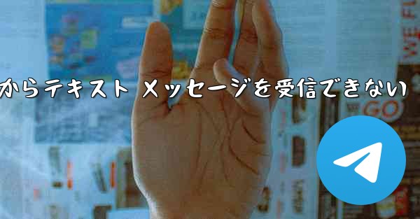 Paper Plane 中国番号 iOS からテキスト メッセージを受信できない