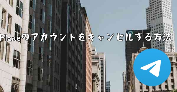 Android Paper Planeのアカウントをキャンセルする方法