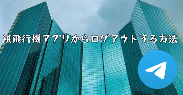 紙飛行機アプリからログアウトする方法