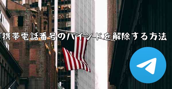 紙飛行機で携帯電話番号のバインドを解除する方法