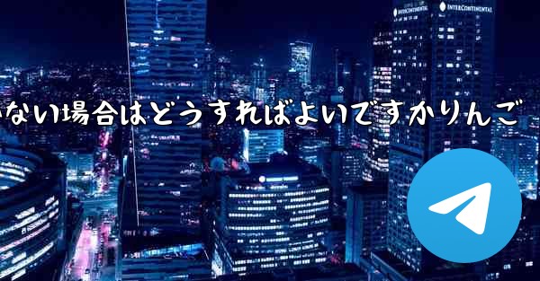 Paper Planeの登録時に認証コードが届かない場合はどうすればよいですかりんご