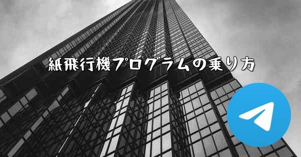 紙飛行機プログラムの乗り方
