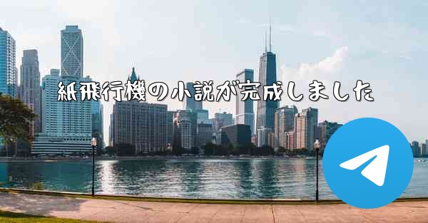 紙飛行機の小説が完成しました