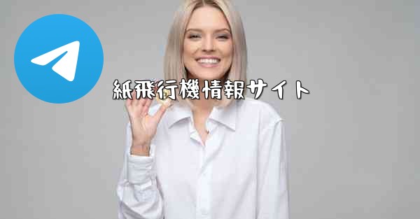 紙飛行機情報サイト