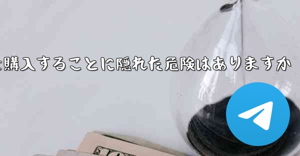 紙飛行機のアカウントを購入することに隠れた危険はありますか