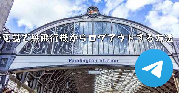 携帯電話で紙飛行機からログアウトする方法