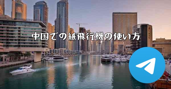 中国での紙飛行機の使い方
