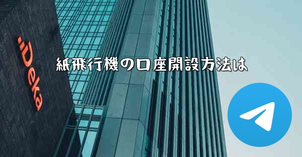 紙飛行機の口座開設方法は