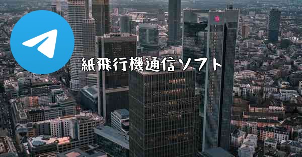 紙飛行機通信ソフト