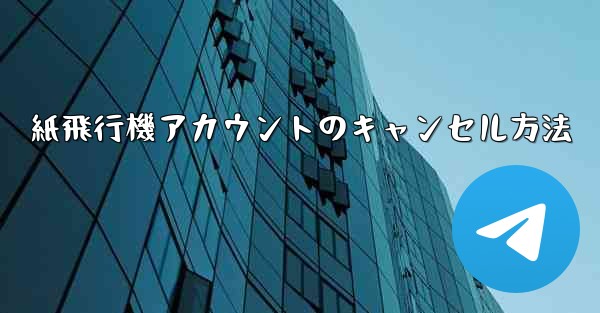 紙飛行機アカウントのキャンセル方法