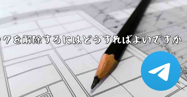 禁止された紙飛行機のブロックを解除するにはどうすればよいですか