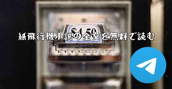 紙飛行機小説の全文を無料で読む