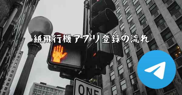 紙飛行機アプリ登録の流れ