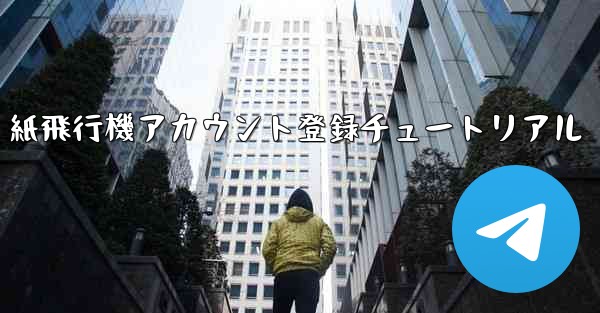 紙飛行機アカウント登録チュートリアル