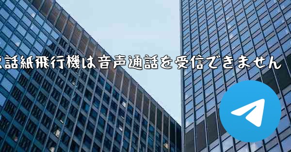 Huaweiの携帯電話紙飛行機は音声通話を受信できません