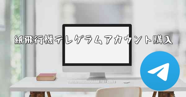 紙飛行機テレゲラムアカウント購入