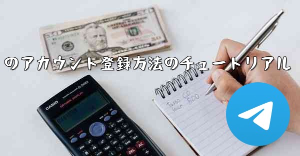 Paper Plane Apple のアカウント登録方法のチュートリアル