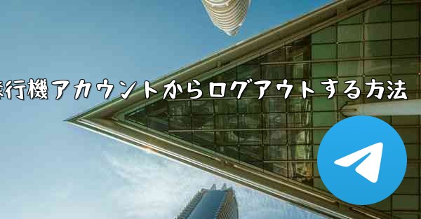 携帯電話で紙飛行機アカウントからログアウトする方法