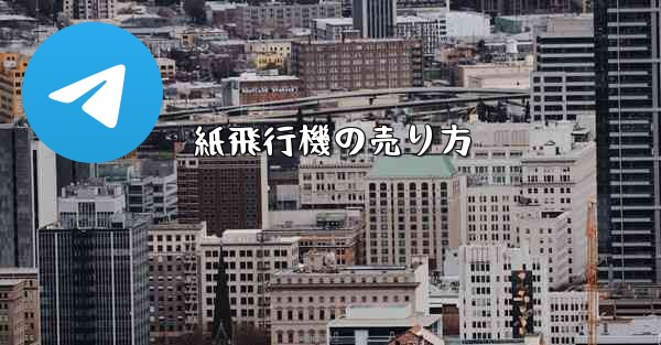 紙飛行機の売り方