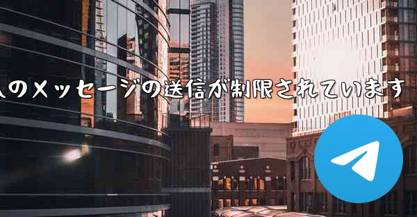 紙飛行機はパブリック グループへのメッセージの送信が制限されています