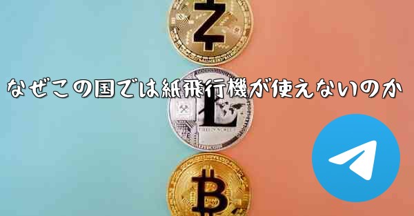 なぜこの国では紙飛行機が使えないのか