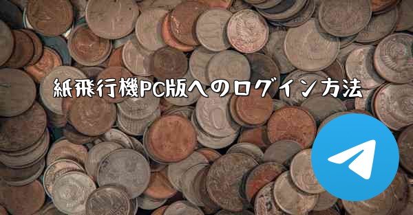 紙飛行機PC版へのログイン方法