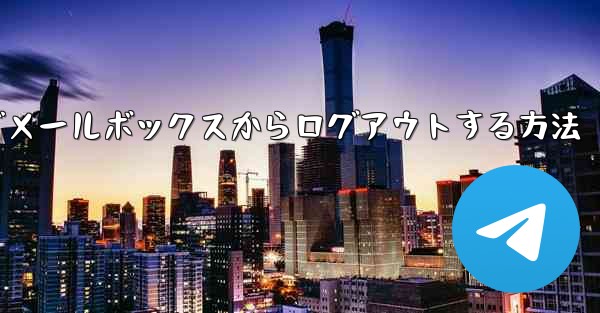 Paper Plane でメールボックスからログアウトする方法