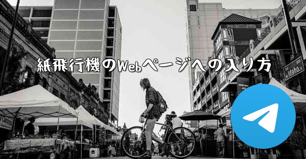 紙飛行機のWebページへの入り方