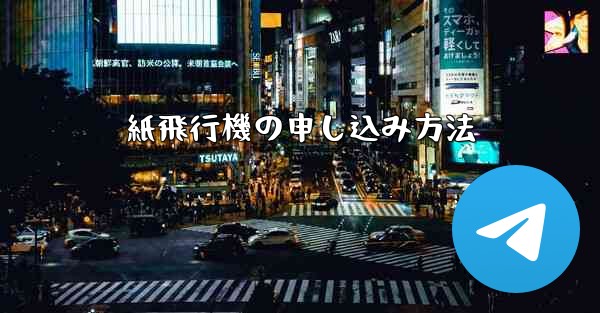 紙飛行機の申し込み方法